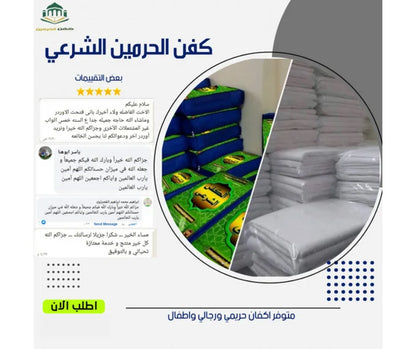 كفن الحرمين الشرعي الكامل